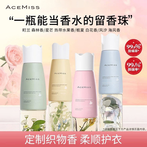 ACEMISS艾斯迷留香珠抑菌除螨