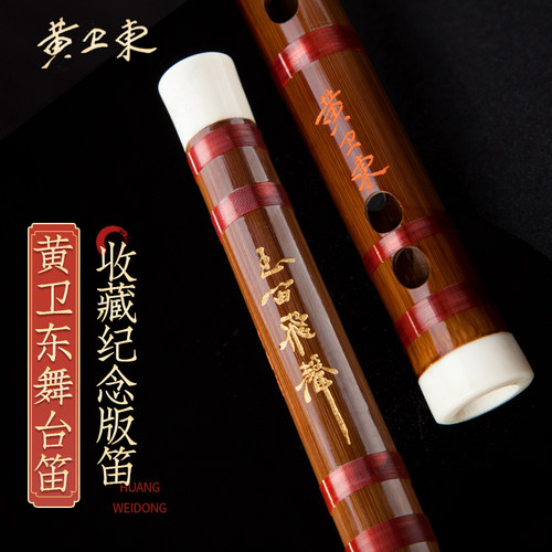 黄卫东笛子亲制演奏高级珍藏版