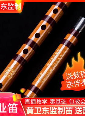 黄卫东监制笛子竹笛初学零基础横笛专业演奏g调f儿童c女苦竹笛