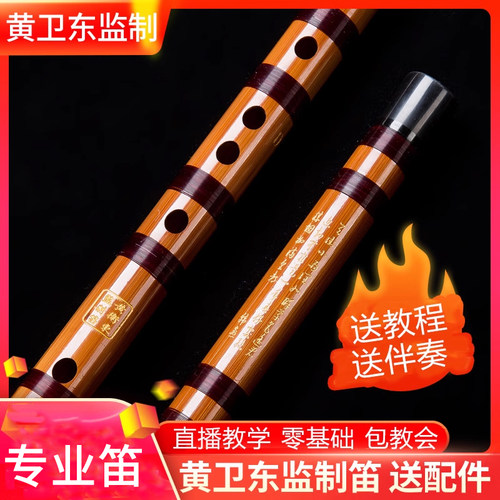 黄卫东监制笛专业考级送配件