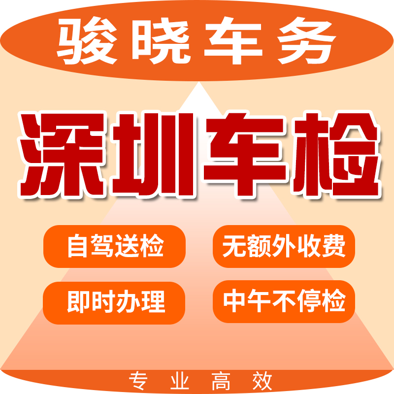 深圳汽车年审代办车辆年检货车异地检测小车六年免检