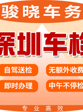 深圳汽车年审代办车辆年检货车异地检测小车六年免检