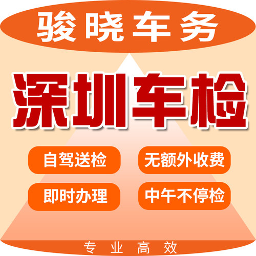 深圳汽车年审代办车辆年检货车异地检测小车六年免检