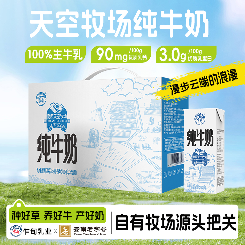 云南乍甸天空牧场纯牛奶200g*10盒早餐牛奶整箱奶香浓郁礼盒装