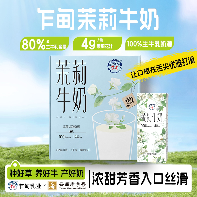 乍甸学生儿童营养早餐奶茉莉花香味甜牛奶礼盒装200g*8盒正品整箱