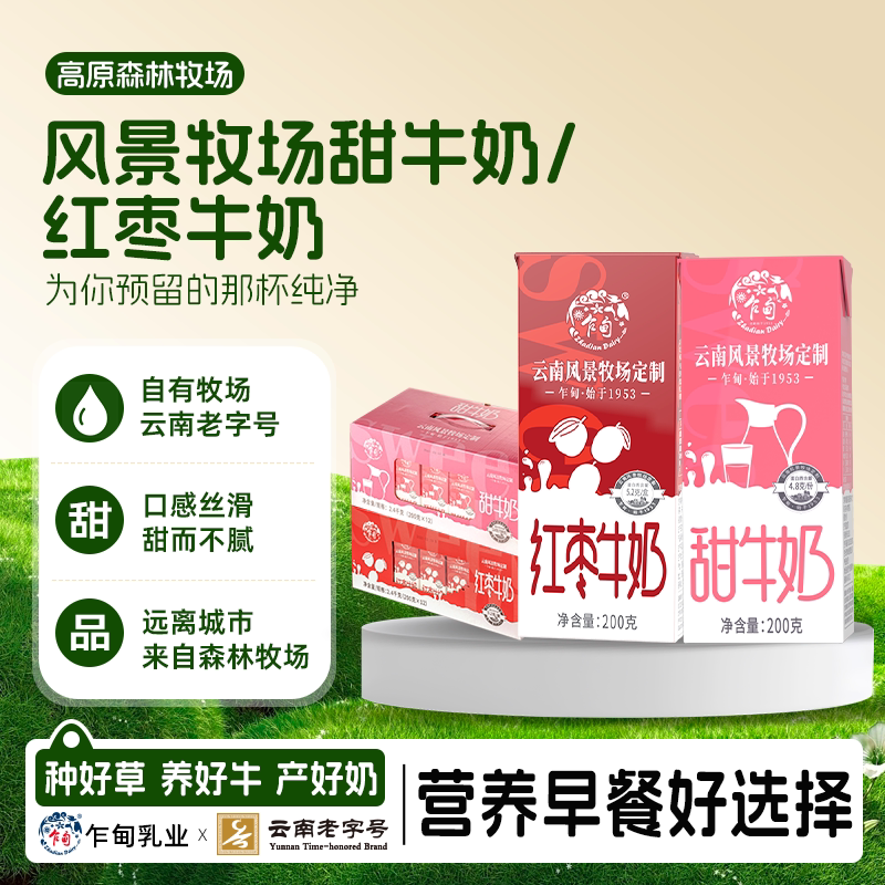 乍甸牛奶云南甜牛奶/红枣牛奶200g*12盒学生儿童早餐营养牛奶整箱
