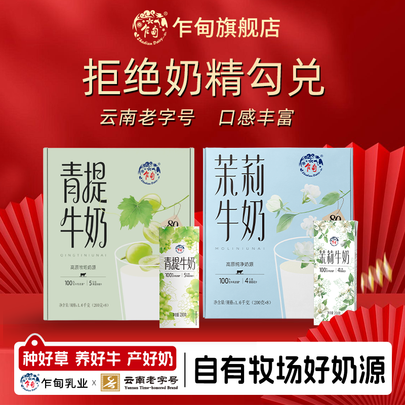 乍甸云南高原青提果香茉莉花香味甜牛奶整箱礼盒8盒/箱装含乳饮料
