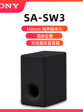 Sony/索尼 SA-SW3 无线重低音音箱 适用于HT-A9M2/HT-A8000回音壁