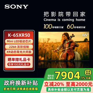 【政府补贴15%】索尼电视5系 K-65XR50 65英寸 MiniLED超高清电视