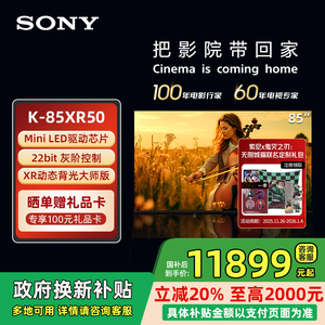 【政府补贴20%】索尼电视5系 K-85XR50 85英寸 MiniLED超高清电视