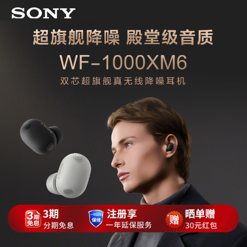 【重磅新品】Sony/索尼 WF-1000XM6双芯旗舰降噪真无线耳机入耳式