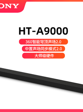 索尼HT-A9000全景声单独回音壁360智能穹顶4K/120Hz家庭影院