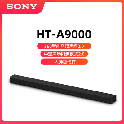 索尼HT-A9000回音壁音响全景声