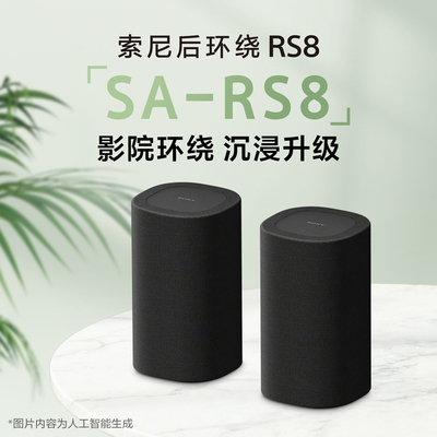 索尼SA-RS8真无线后环绕音箱