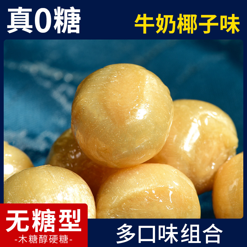 0糖牛奶香椰味硬糖木糖醇