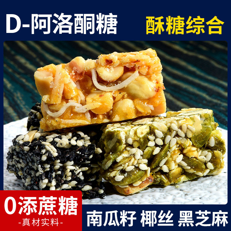 D-阿洛酮糖椰丝芝麻南瓜籽酥糖果