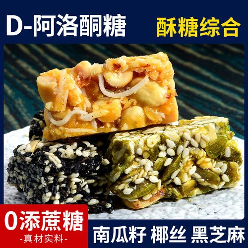 D-阿洛酮糖椰丝芝麻南瓜籽酥糖果