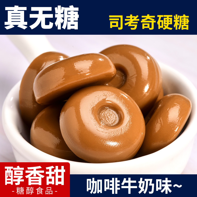 无糖牛奶咖啡糖司考奇硬糖多口味