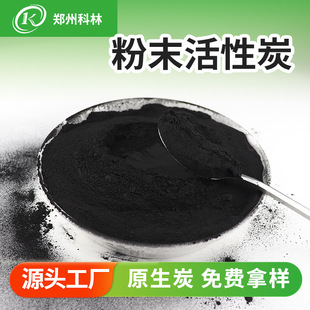 糖油脂等食品添加剂脱色用 糖用粉末活性炭 焦糖脱色活性炭