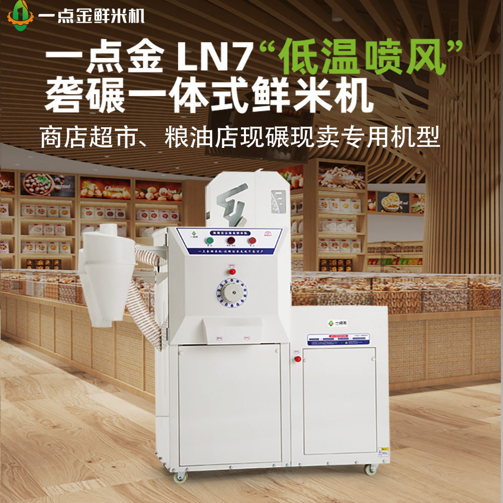 一点金全自动碾米机新款打米机家用小型稻谷脱壳机米店加工鲜米机