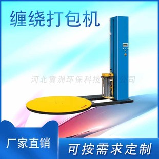 转盘式 全自动立式 缠绕膜包裹机 缠绕机 缠绕机打包机 预拉伸托盘式