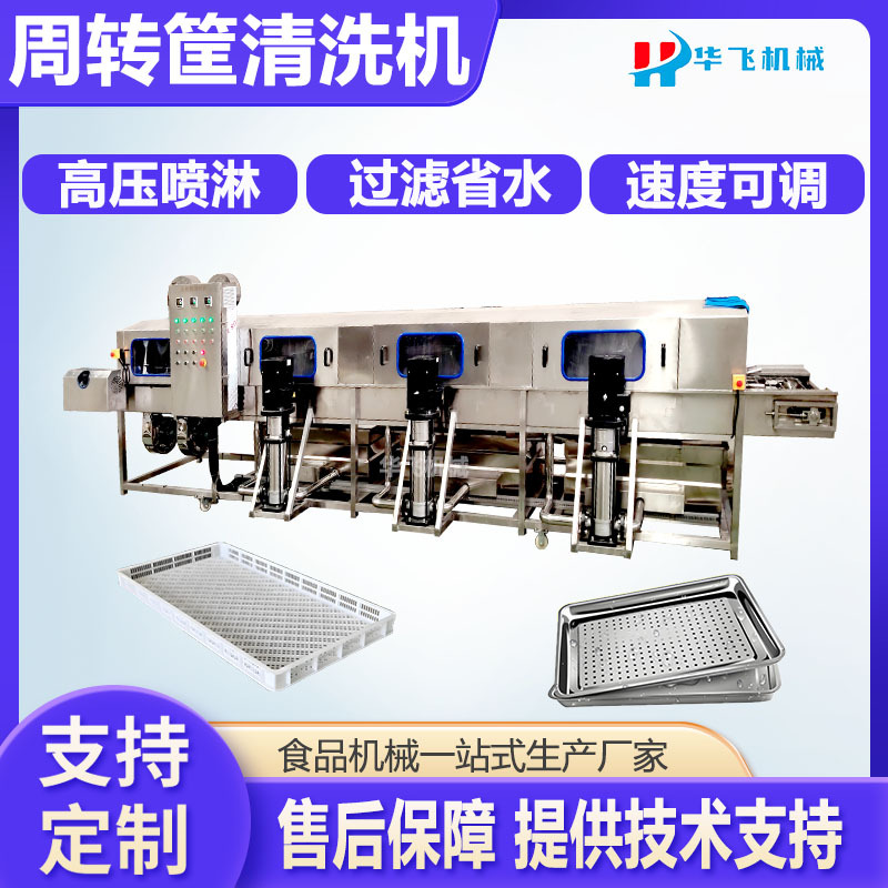 海鲜周转筐清洗机 食品托盘清洗设备 高压喷淋异型模具清洗线