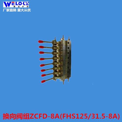 厂家AMX供应威龙矿业操纵阀组ZCFD8(FAHS1125/3.-5-8A)换向阀组