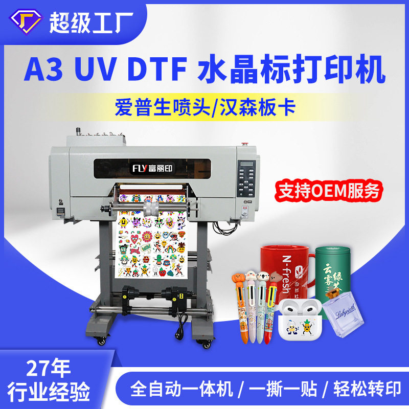 富丽印水晶标打印机小型A3全自动 UV DTF 打印机 printer印水晶贴