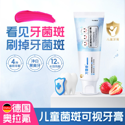 【检测认证】儿童菌斑可视牙膏