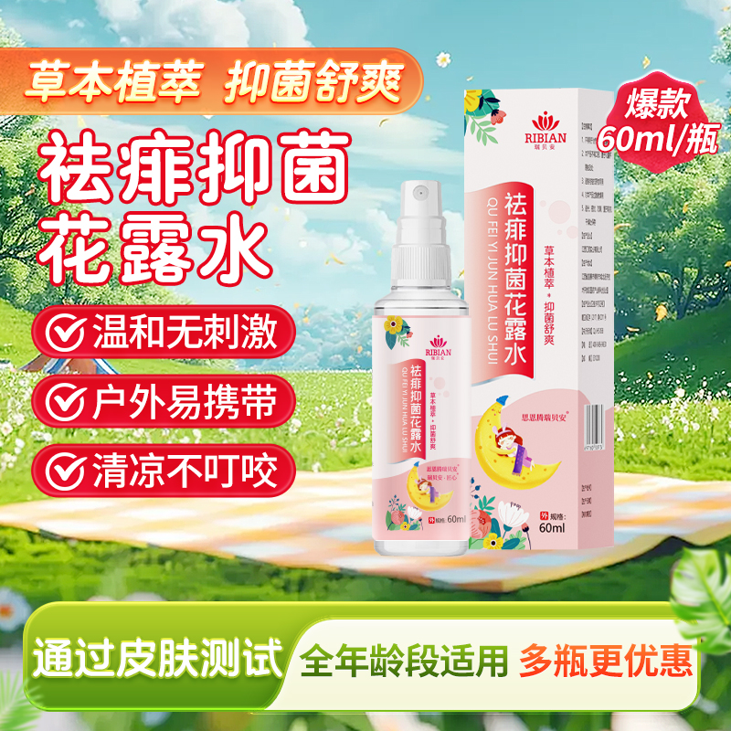 驱蚊草花露水喷雾祛痱抑菌清凉户外便携装儿童婴儿宝宝防叮防蚊虫