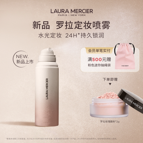 【官方正品】LauraMercie罗拉玛希清透定妆喷雾水光锁妆干皮