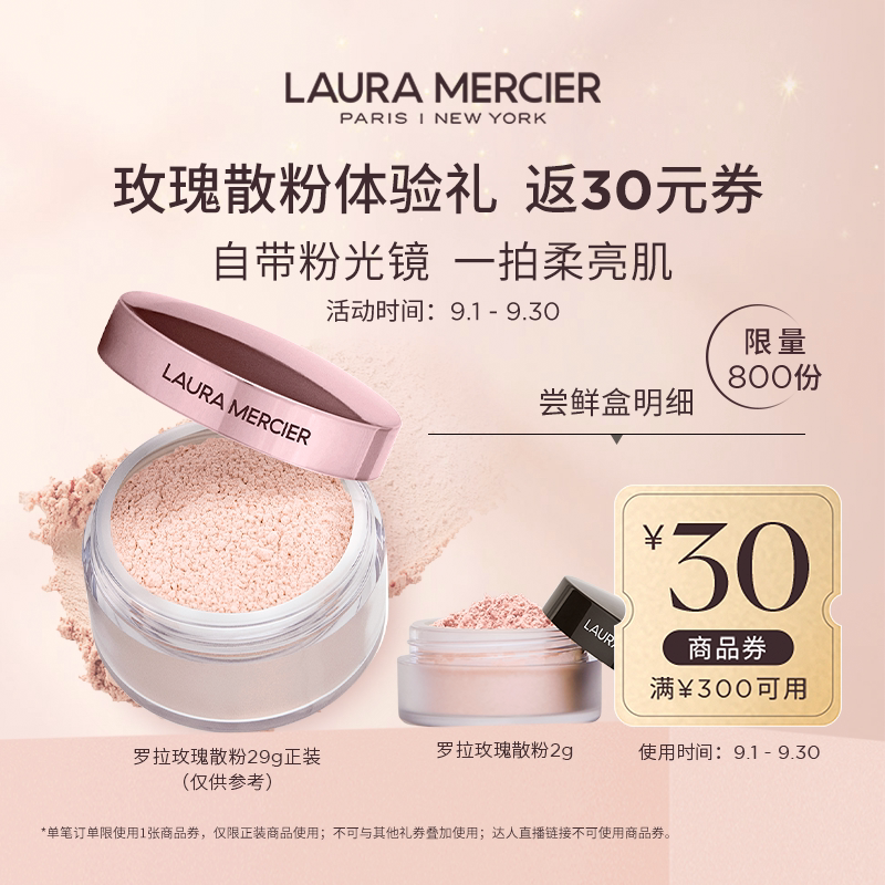 【会员专享】体验爆款罗拉玫瑰散粉小样定妆粉蜜粉 返满减券