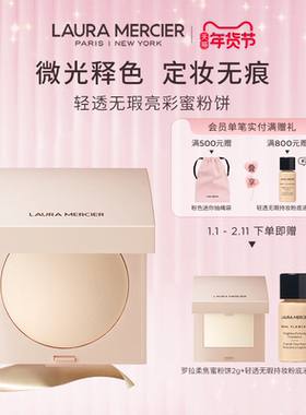 【官方正品】Laura Mercier罗拉玛希轻透无瑕亮彩蜜粉饼定妆