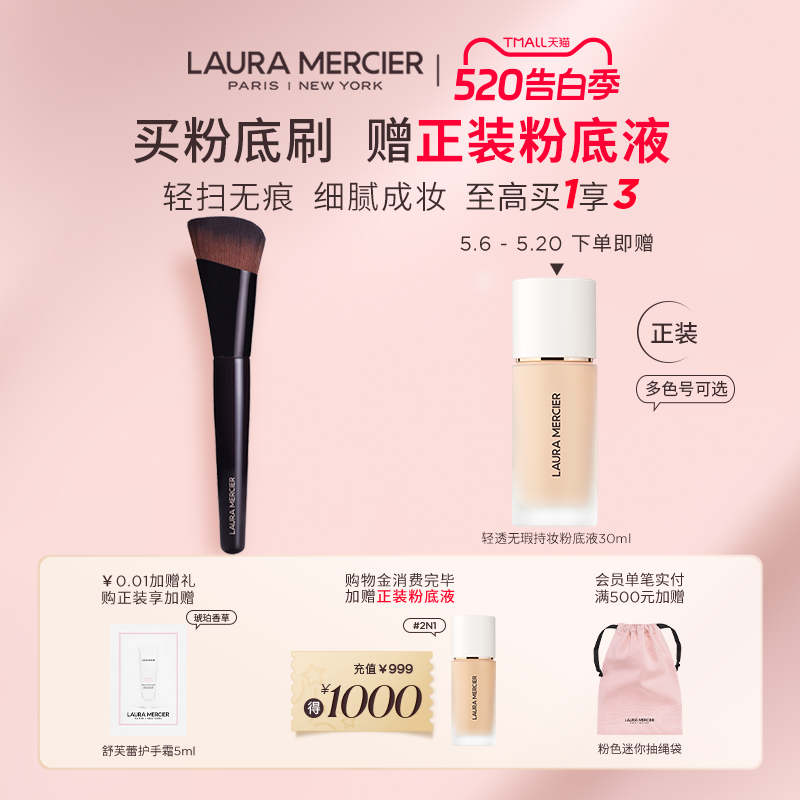 【官方正品】LauraMercier罗拉玛希轻透无痕粉底刷化妆刷赠粉底液