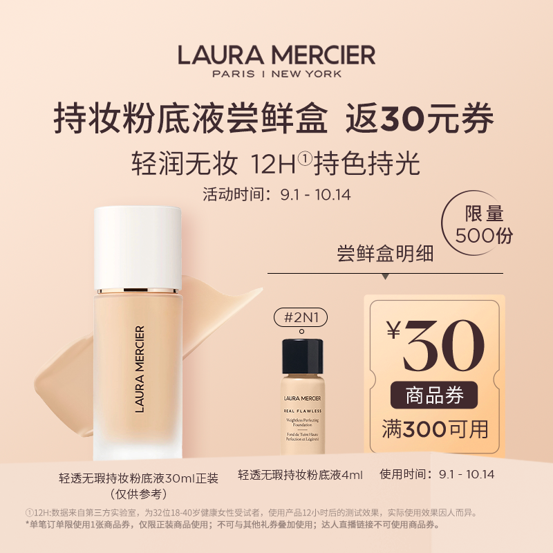 【会员专享】￥30体验罗拉轻透粉底液遮瑕小样4ml试用 返满减券