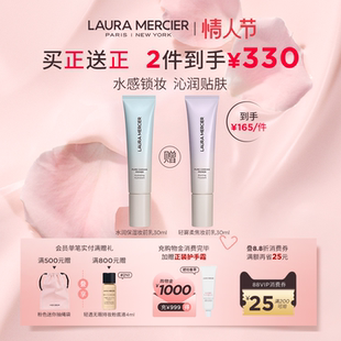 【情人节礼物】LauraMercier罗拉玛希妆前乳底妆救星水润控油保湿