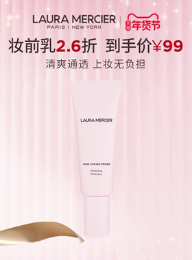 【官方正品】LauraMercier罗拉玛希妆前乳隔离妆前打底&