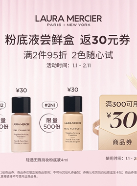 【会员专享】￥30体验罗拉轻透粉底液遮瑕小样4ml试用 返满减券