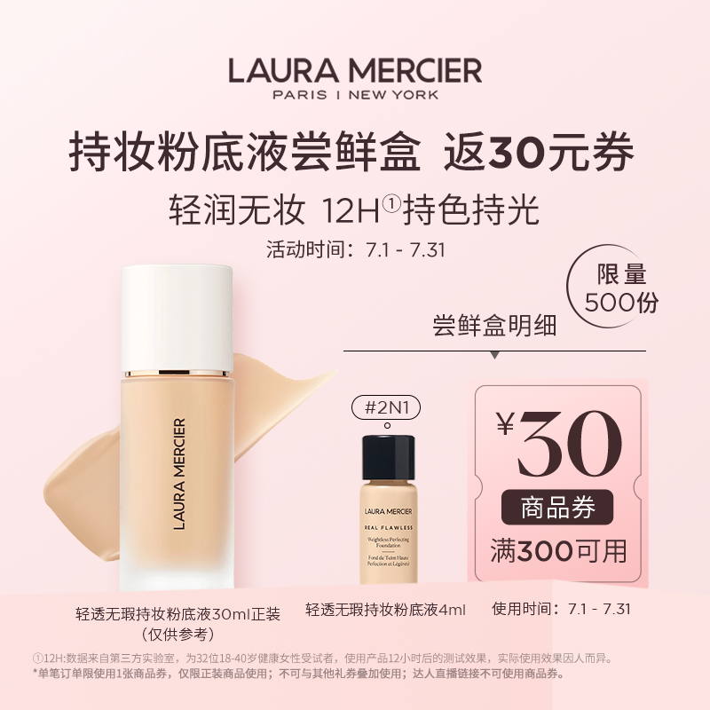 【会员专享】￥30体验罗拉轻透粉底液遮瑕小样4ml试用 返满减券