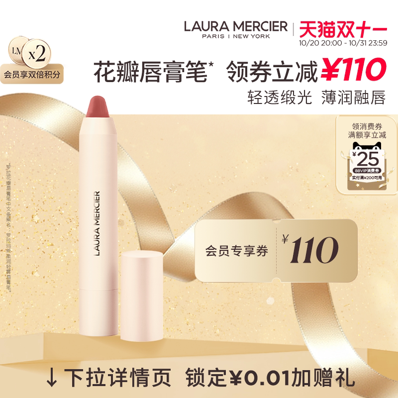 【双11狂欢】LauraMercier罗拉玛希花瓣唇膏笔柔雾质地口红