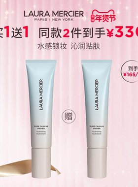 【官方正品】LauraMercier罗拉玛希妆前乳底妆救星水润控油保湿