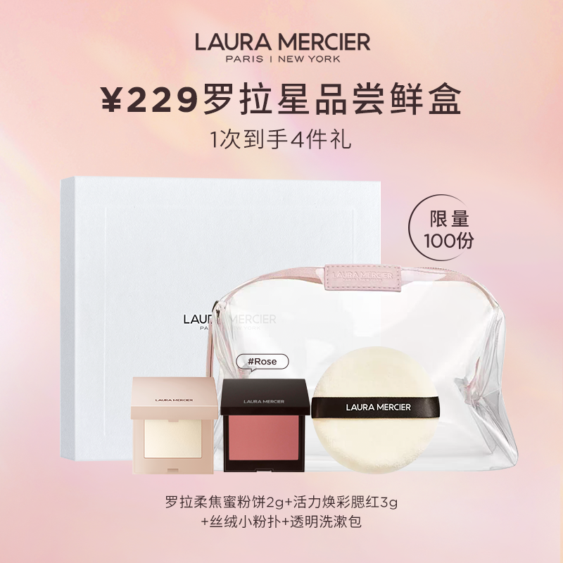 【会员宠粉盒】LauraMercier罗拉玛希229元享爆款散粉彩妆盒