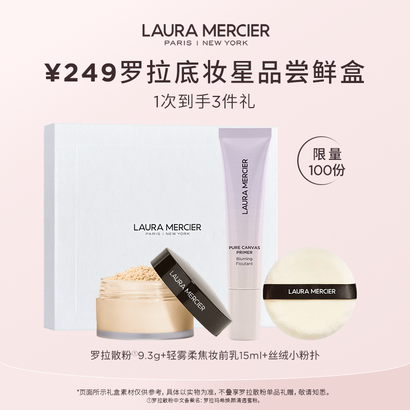 【会员宠粉盒】LauraMercier罗拉玛希249元即时补妆美盒