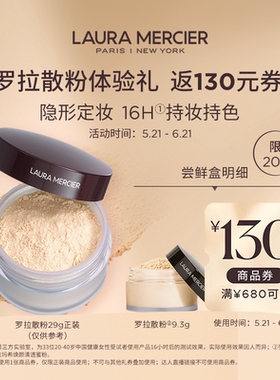 【会员专享】￥290体验爆款罗拉散粉定妆粉蜜粉9.3g试用赠 满减券