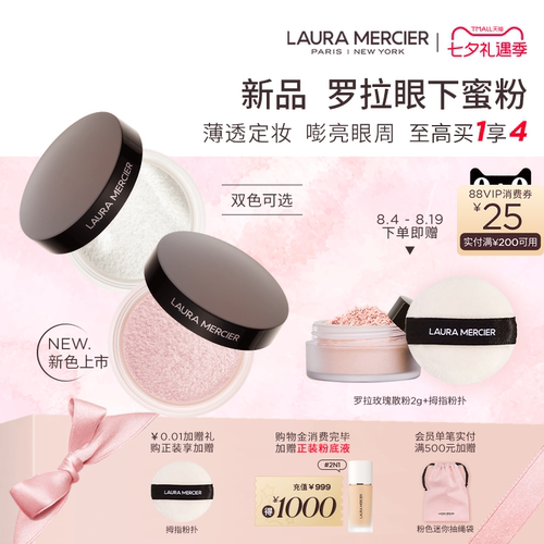 【新品上市】LauraMercier罗拉玛希眼下蜜粉眼部定妆嘭亮柔焦持妆