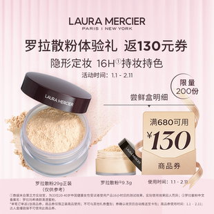 【会员专享】￥290体验爆款罗拉散粉定妆粉蜜粉9.3g试用赠 满减券