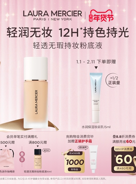 【官方正品】LauraMercier罗拉玛希轻透无瑕持妆粉底液保湿透亮