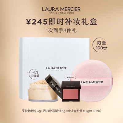 【245元即时补妆美盒】LauraMercier罗拉玛希即时补妆美盒