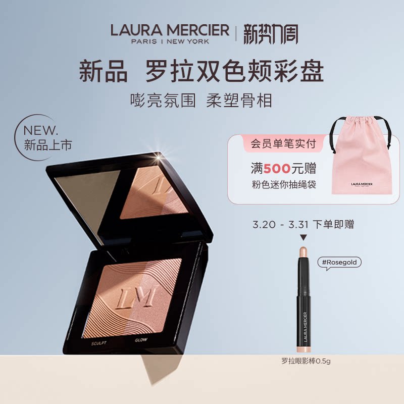 【新品上市】LauraMercier罗拉玛希双色颊彩腮红修容立体高光百搭