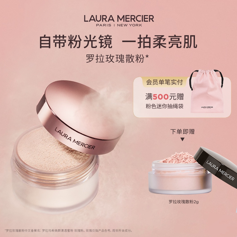 【官方正品】LauraMercier罗拉玛希玫瑰散粉控油蜜粉定妆